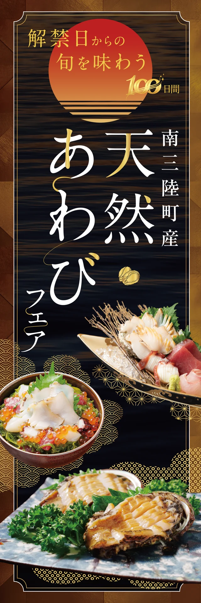 天然あわびフェアののぼり